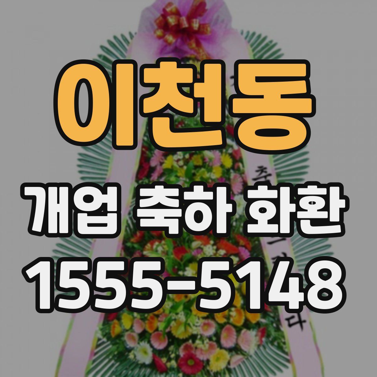 이천동 개업 축하 화환