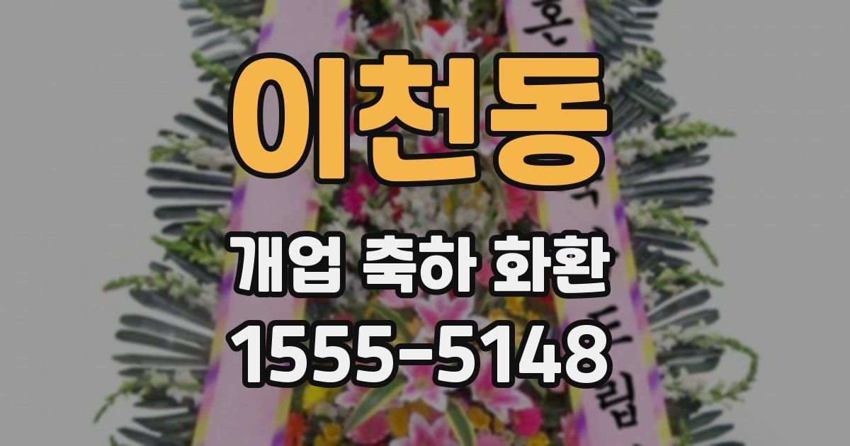 이천동 개업 축하 화환