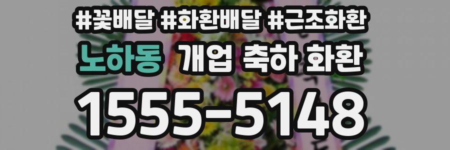 노하동 개업 축하 화환
