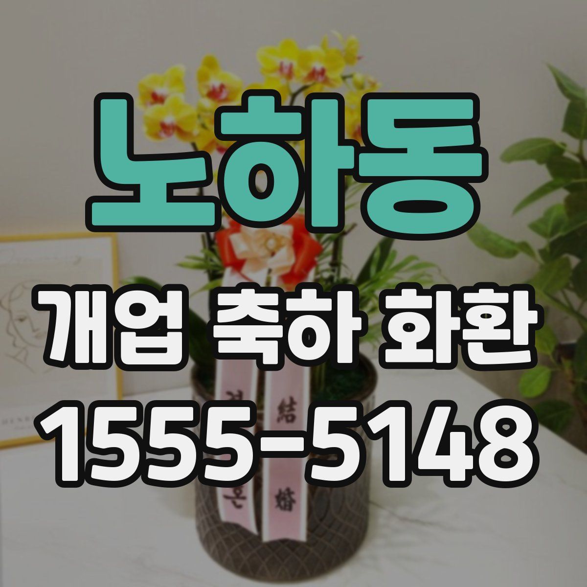 노하동 개업 축하 화환