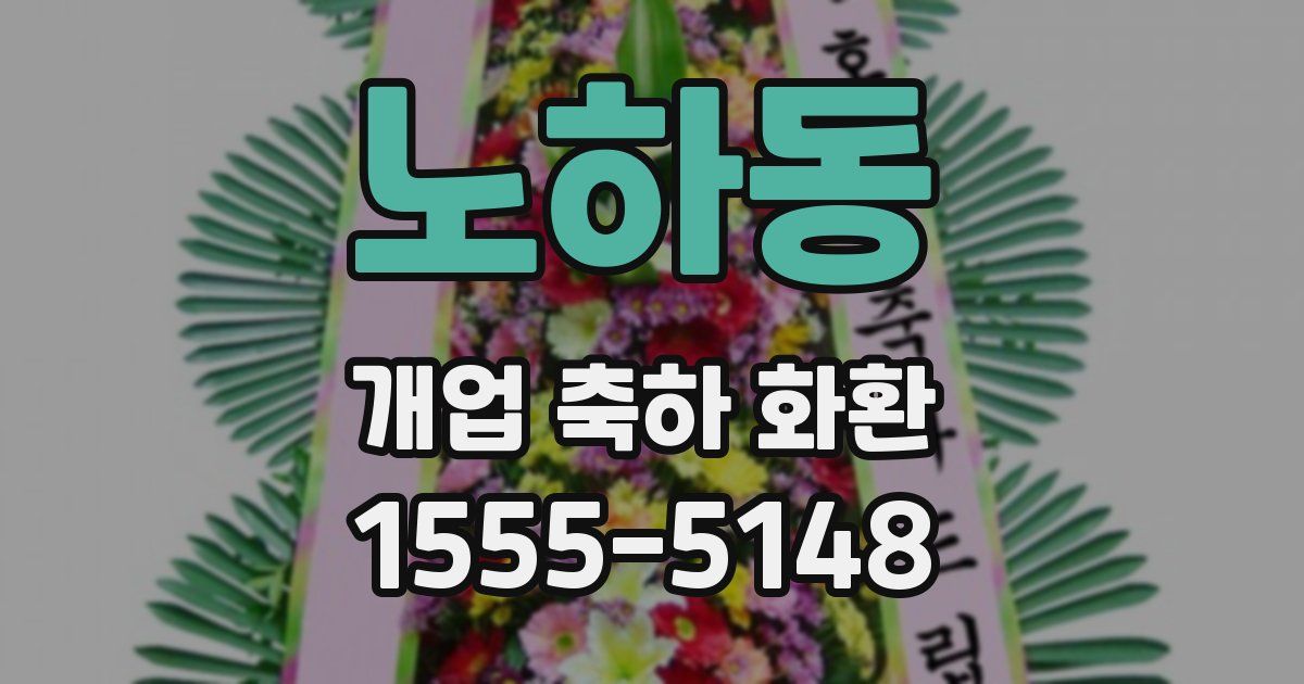 노하동 개업 축하 화환