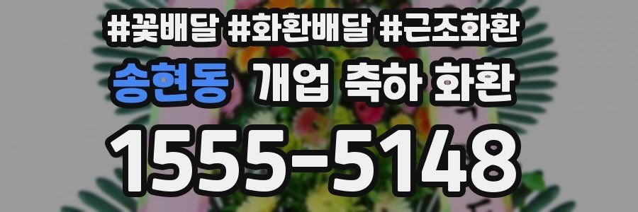 송현동 개업 축하 화환