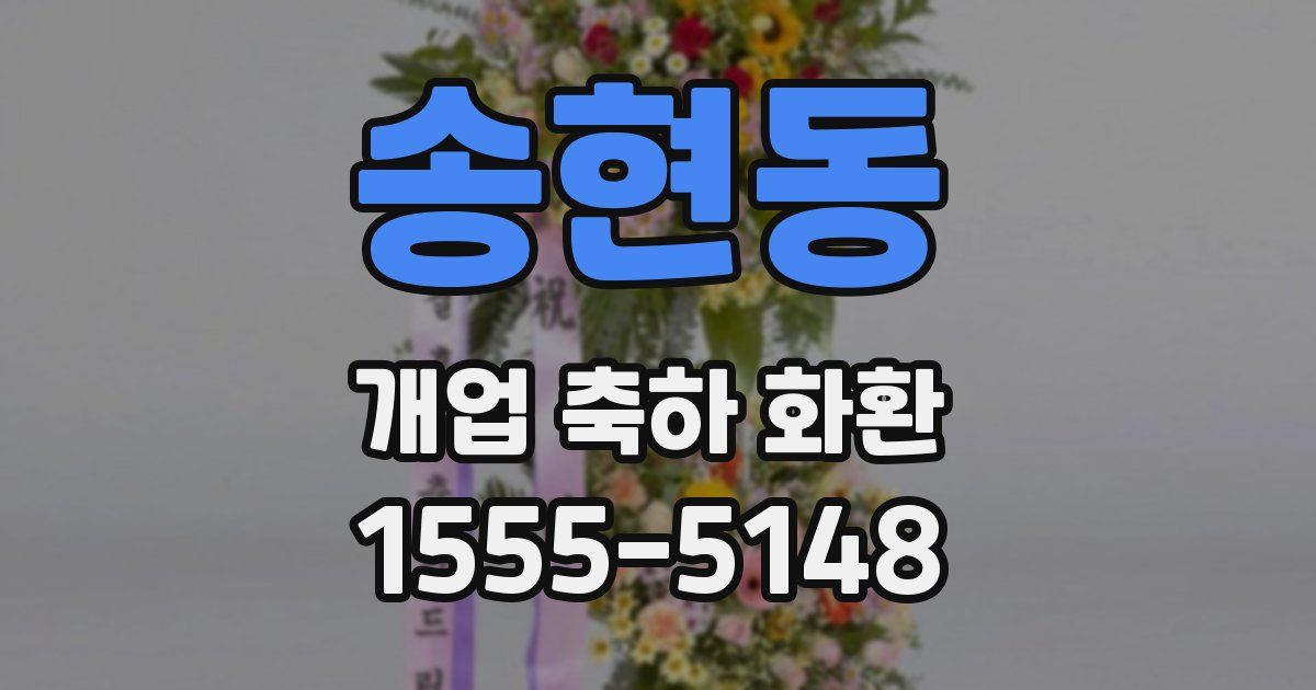 송현동 개업 축하 화환