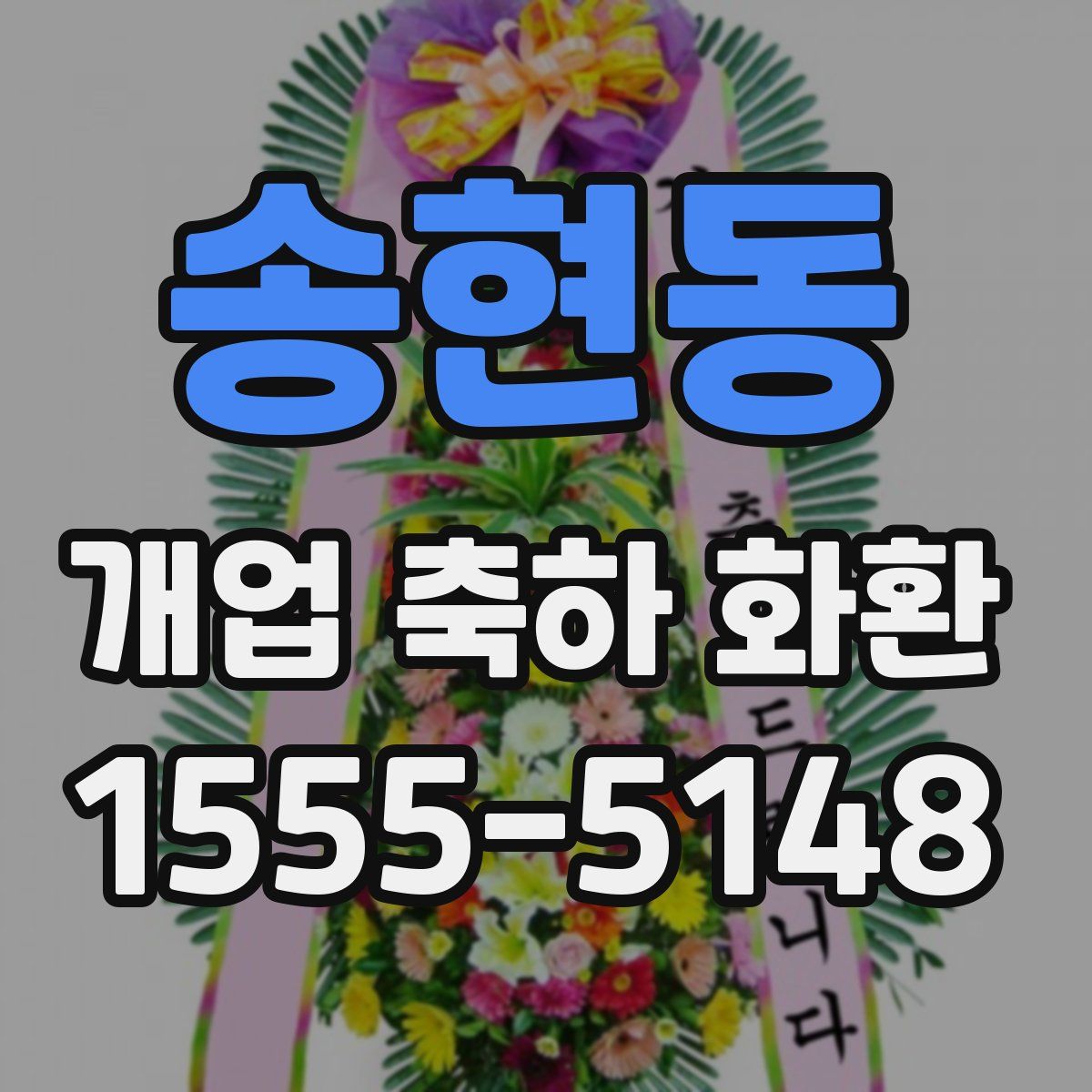 송현동 개업 축하 화환
