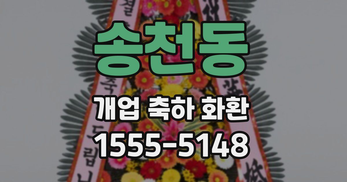 송천동 개업 축하 화환
