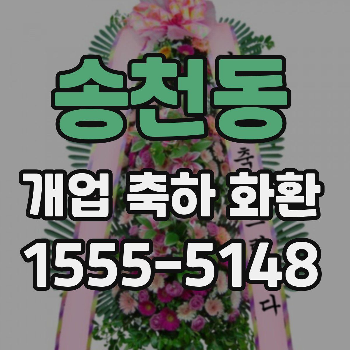송천동 개업 축하 화환