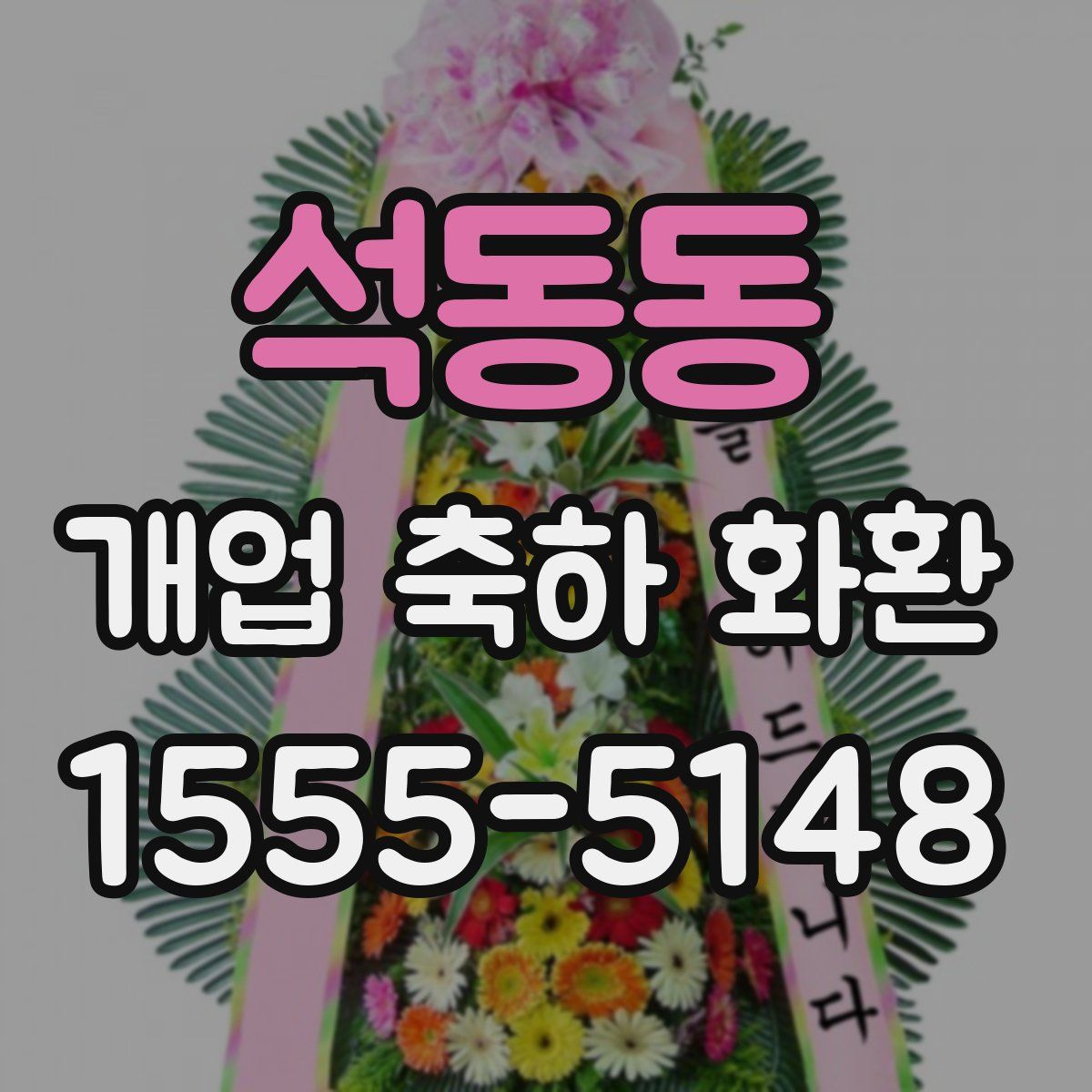 석동동 개업 축하 화환