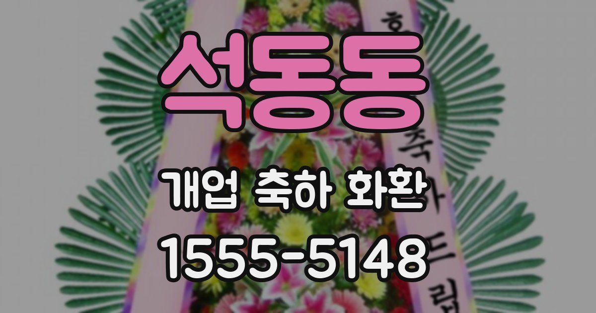 석동동 개업 축하 화환