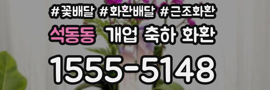 석동동 개업 축하 화환