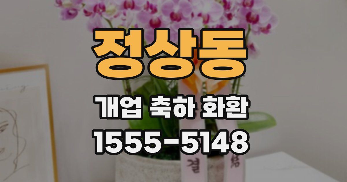 정상동 개업 축하 화환