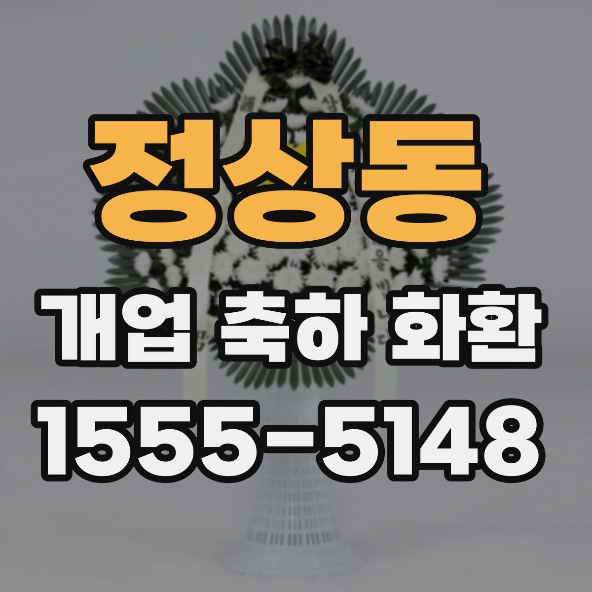 정상동 개업 축하 화환