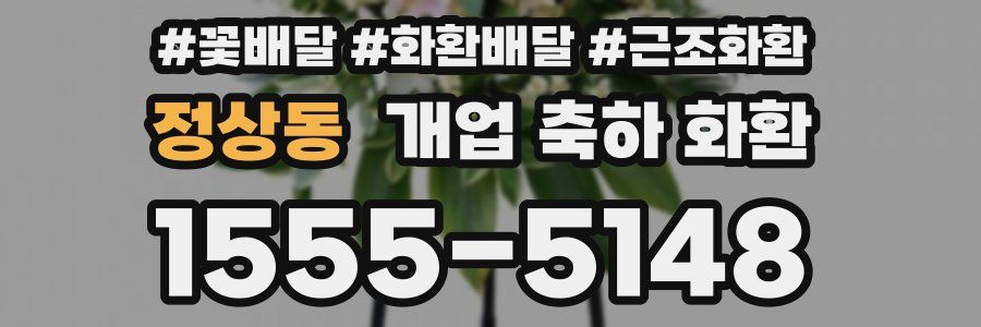 정상동 개업 축하 화환