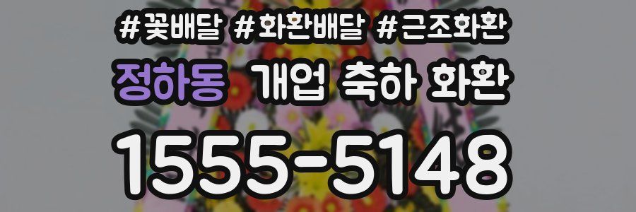 정하동 개업 축하 화환