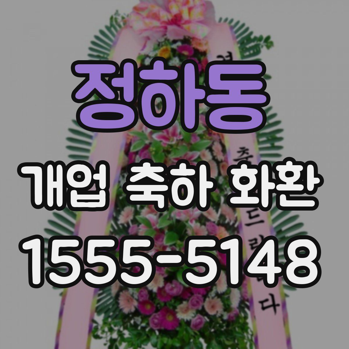 정하동 개업 축하 화환
