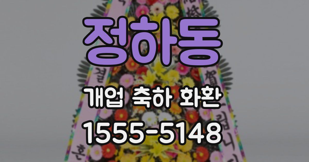 정하동 개업 축하 화환