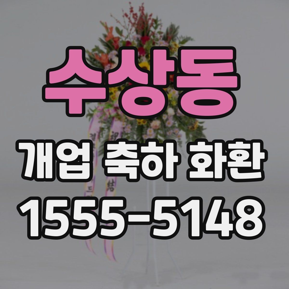 수상동 개업 축하 화환 꽃말까지 챙기는 이유