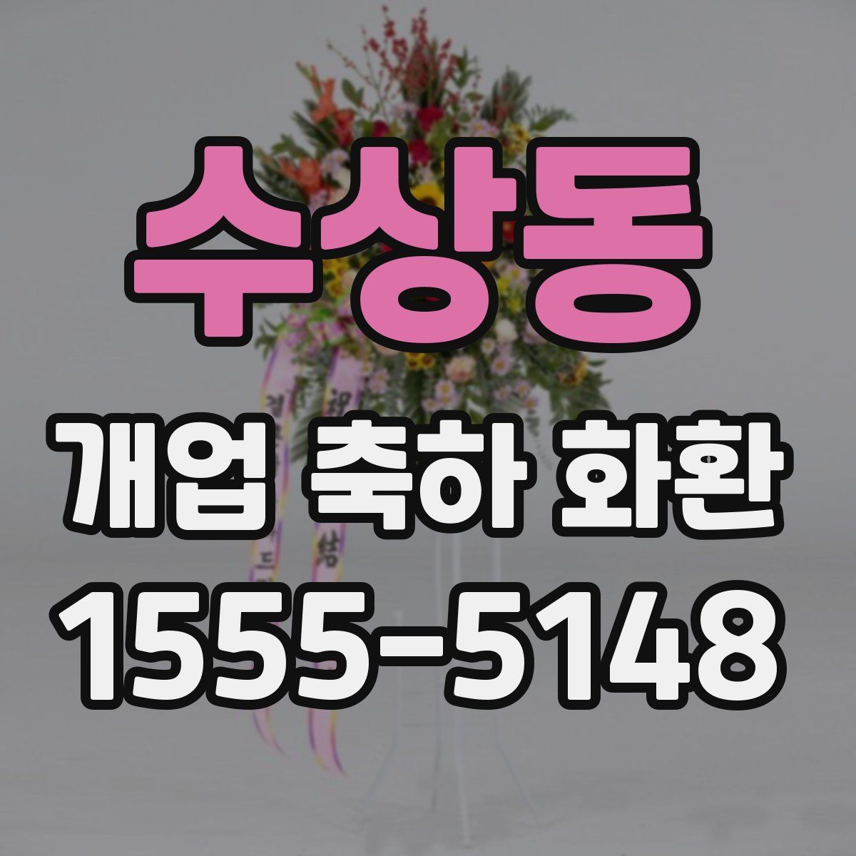 수상동 개업 축하 화환