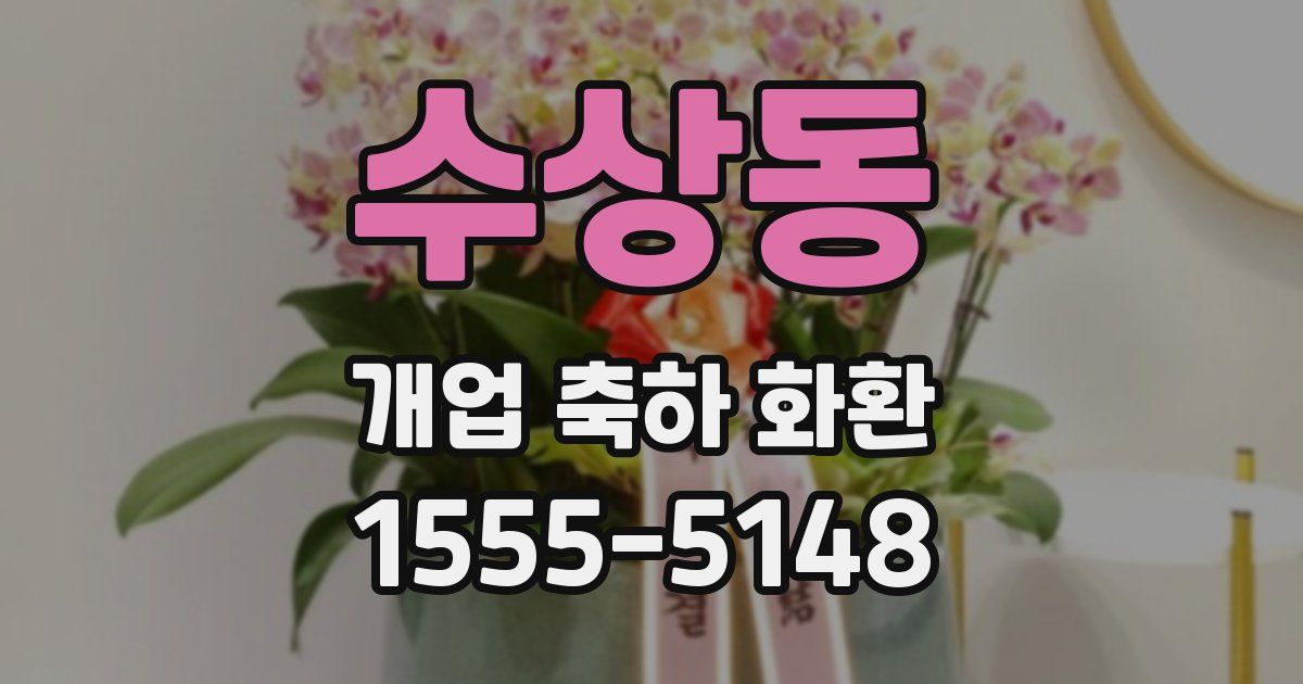 수상동 개업 축하 화환