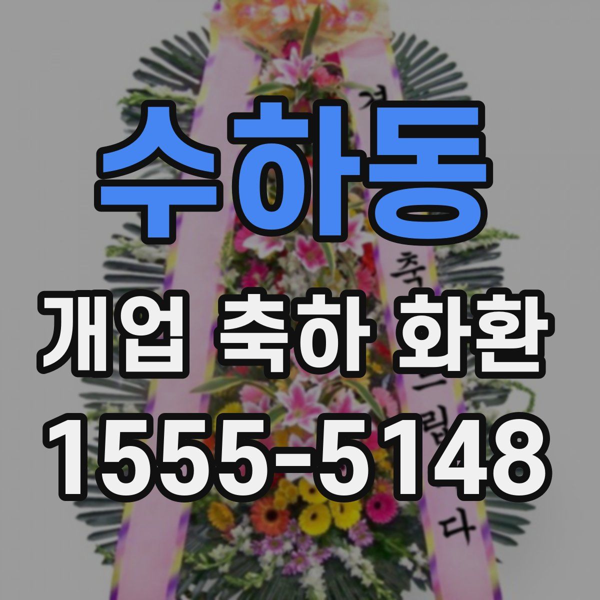 수하동 개업 축하 화환