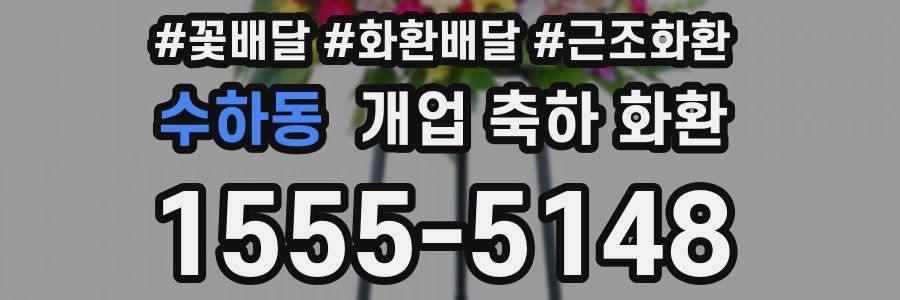수하동 개업 축하 화환