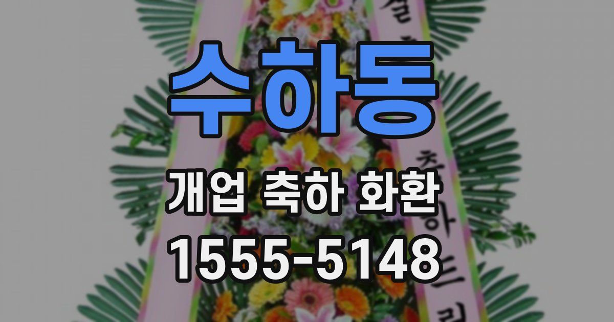 수하동 개업 축하 화환