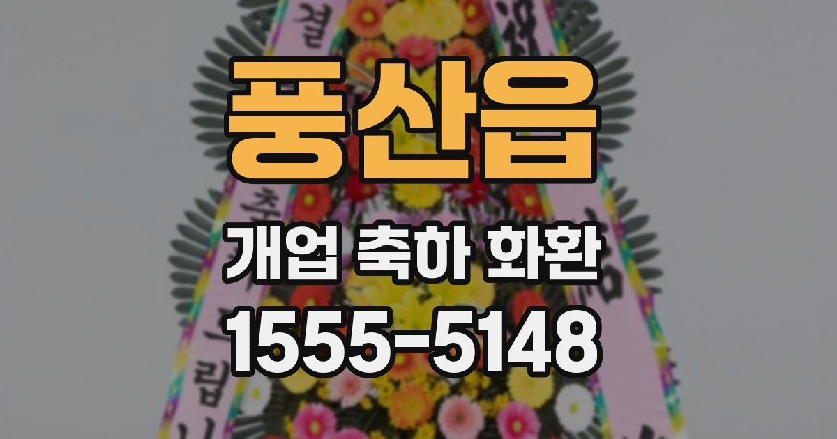 풍산읍 개업 축하 화환