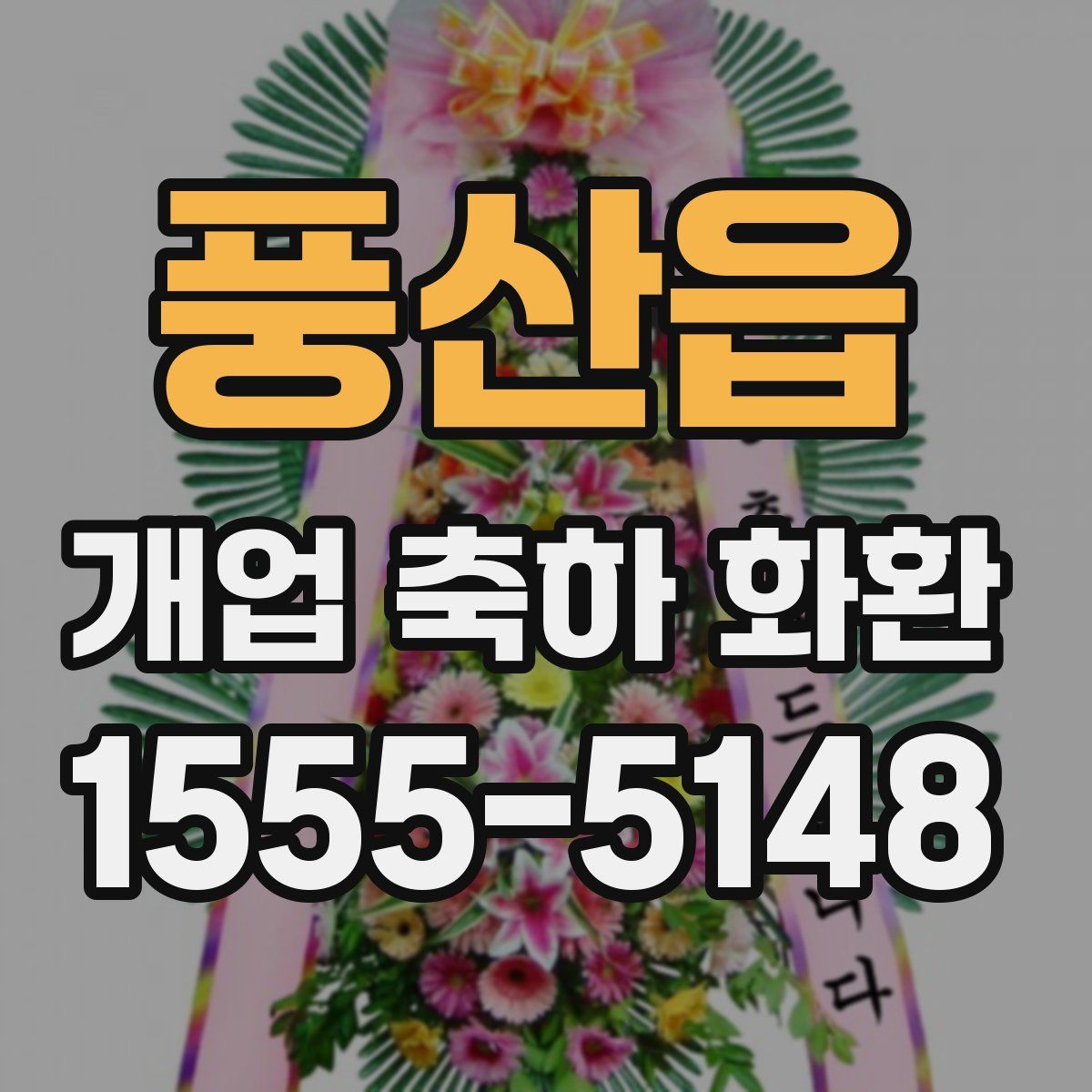 풍산읍 개업 축하 화환