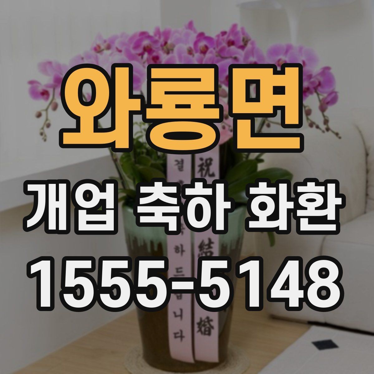 와룡면 개업 축하 화환 정중한 축하를 전하는 방식