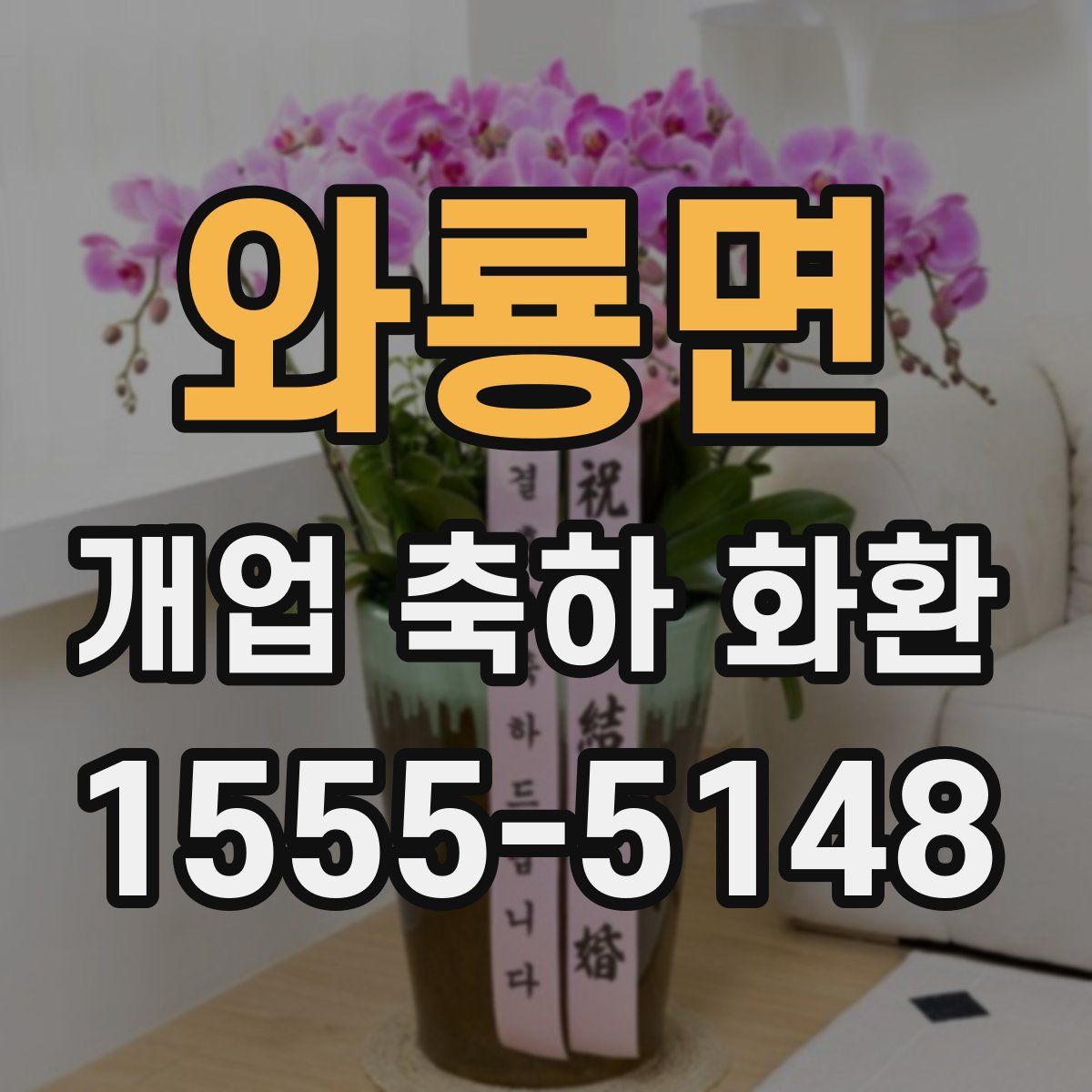 와룡면 개업 축하 화환