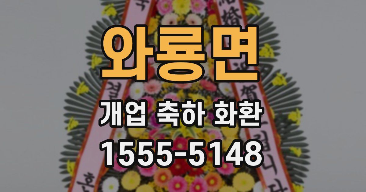 와룡면 개업 축하 화환