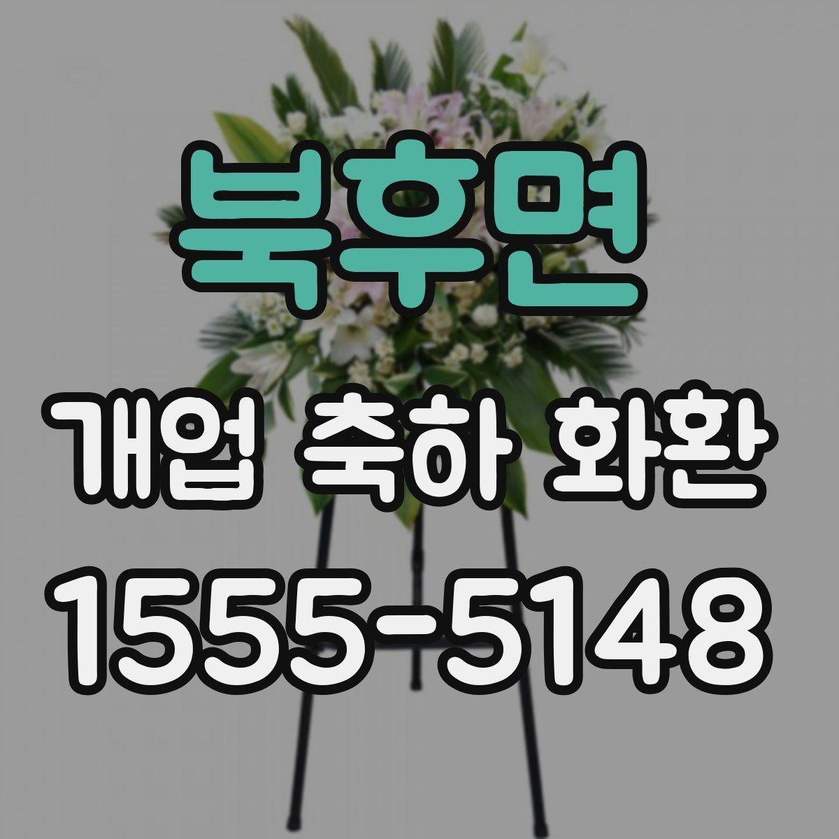 북후면 개업 축하 화환 주문 전 사진 확인이 필요한 이유