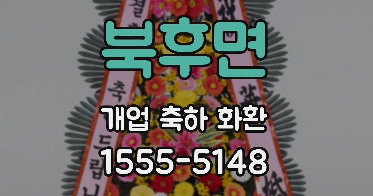 북후면 개업 축하 화환