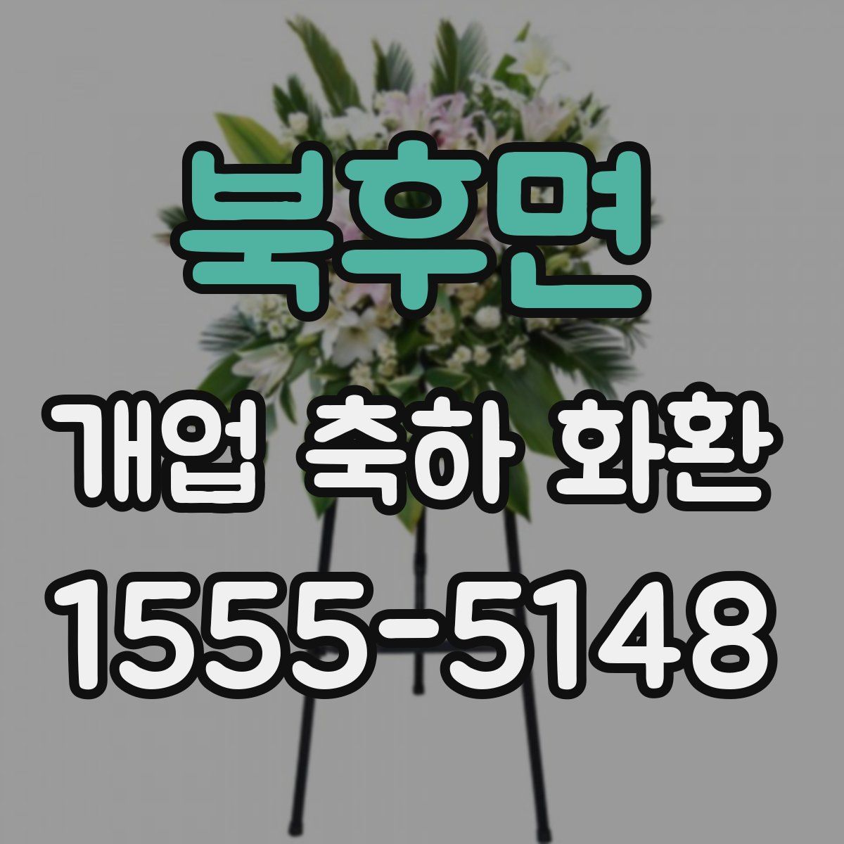 북후면 개업 축하 화환