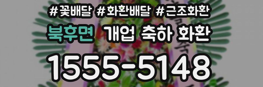 북후면 개업 축하 화환