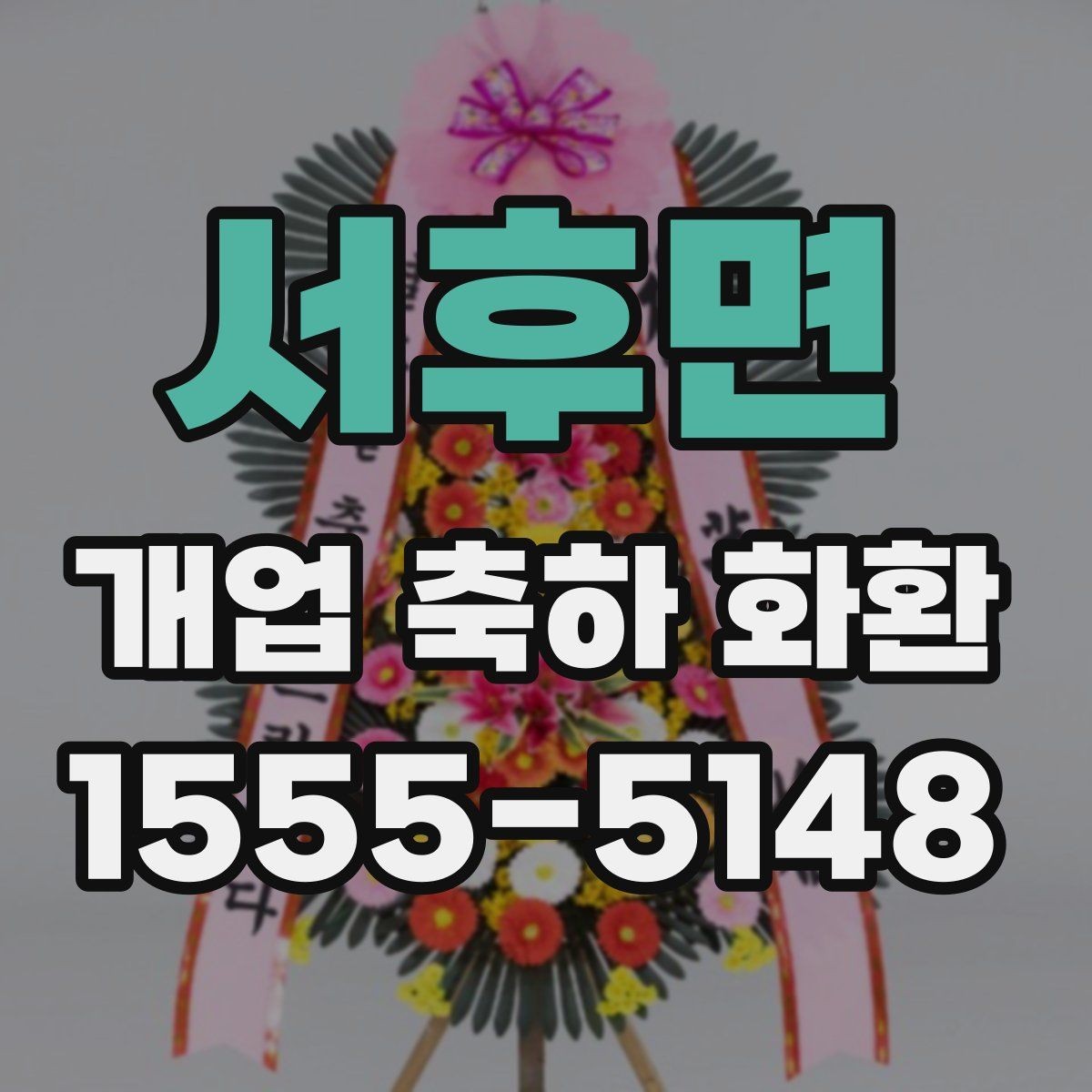 서후면 개업 축하 화환 실내와 실외 설치 차이