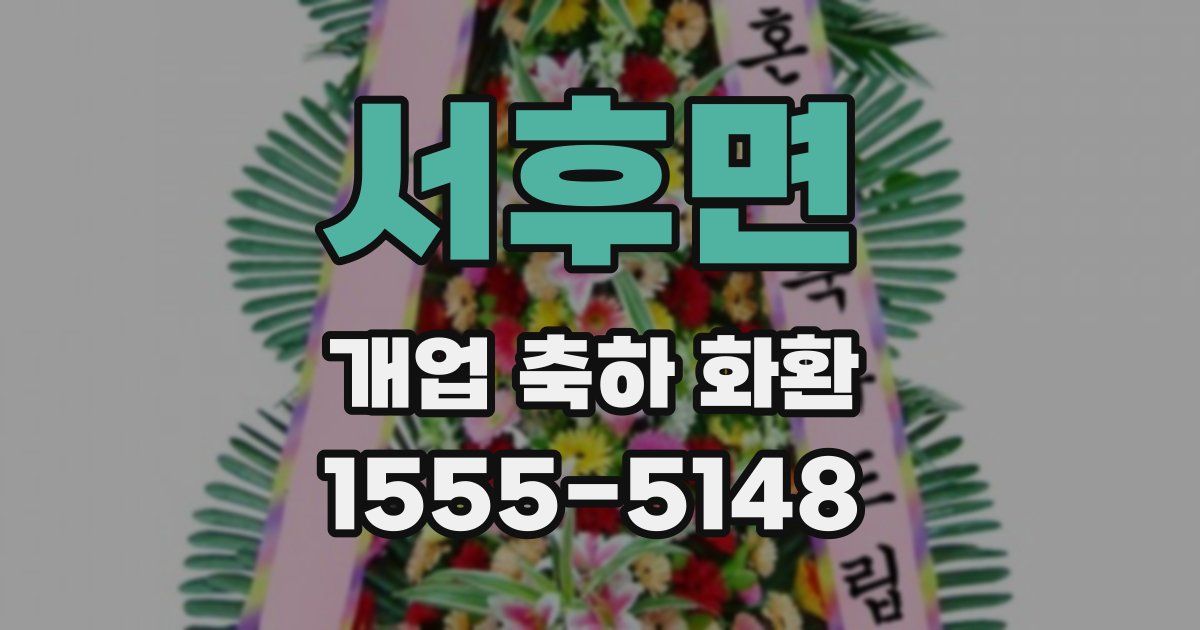 서후면 개업 축하 화환