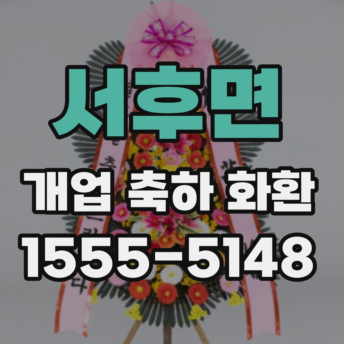 서후면 개업 축하 화환