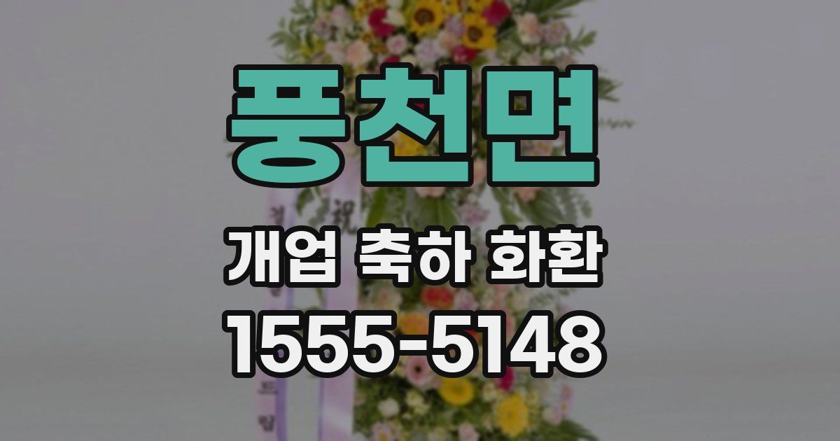풍천면 개업 축하 화환