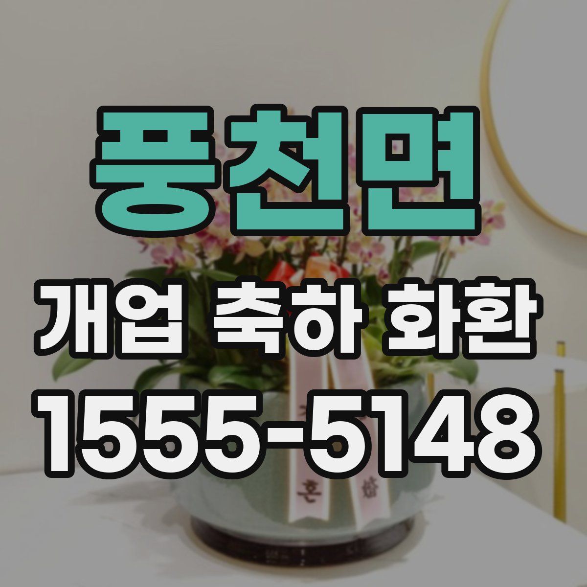 풍천면 개업 축하 화환