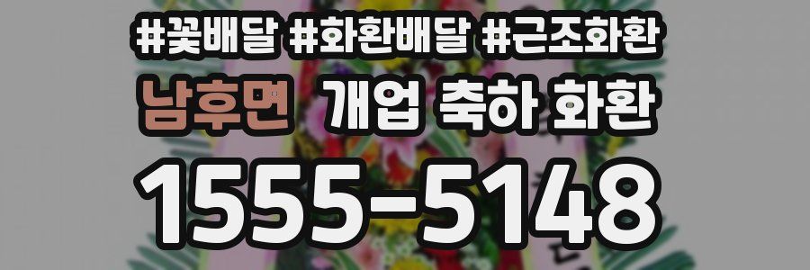 남후면 개업 축하 화환