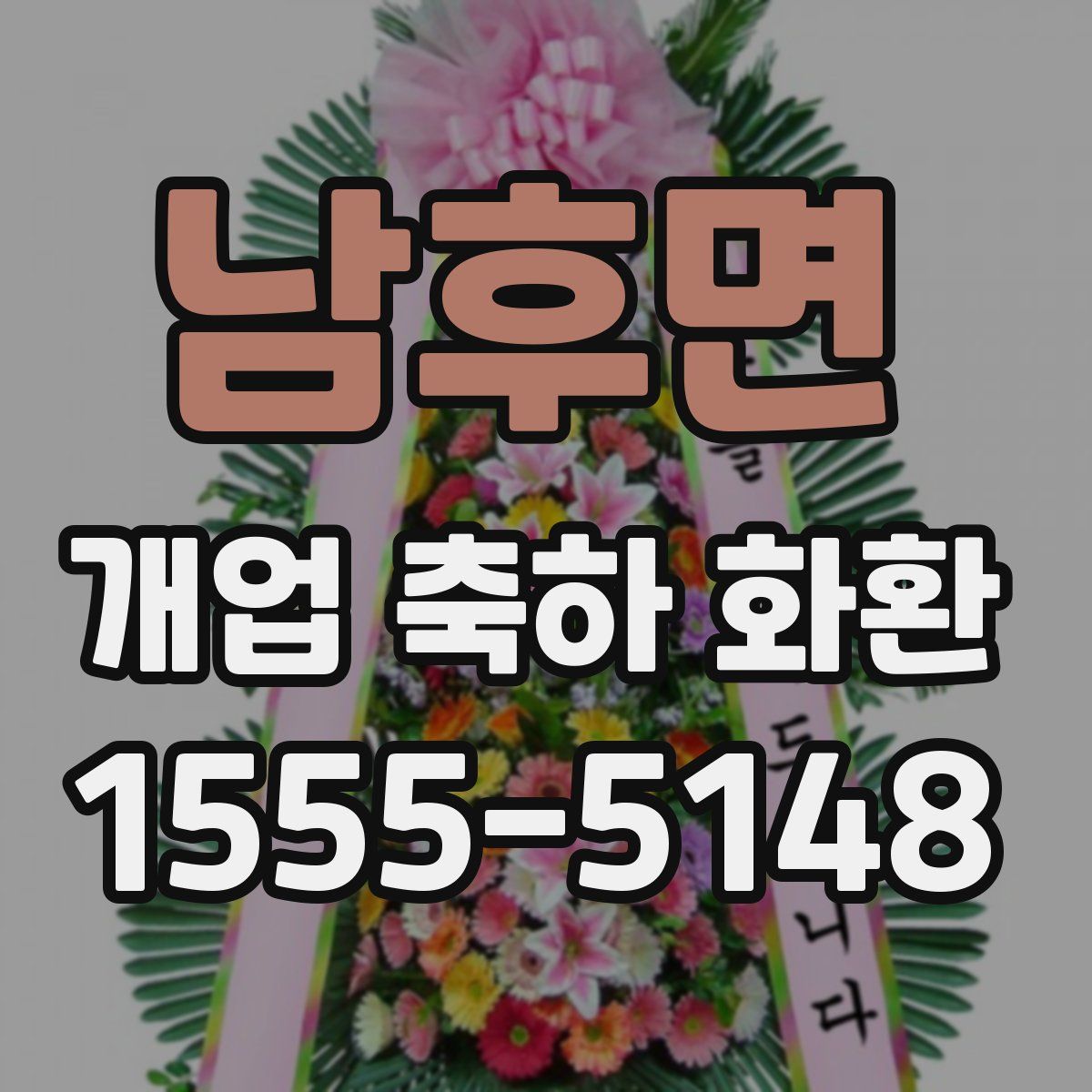 남후면 개업 축하 화환