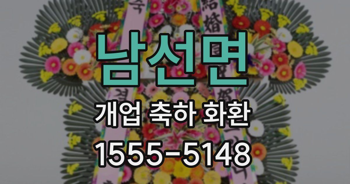 남선면 개업 축하 화환