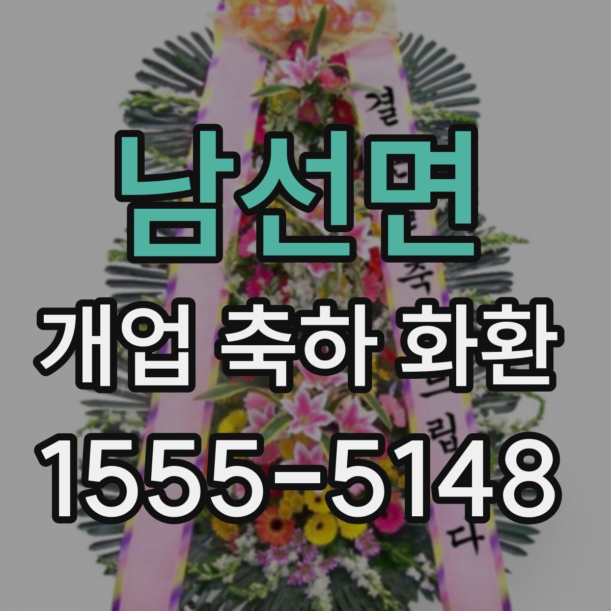 남선면 개업 축하 화환