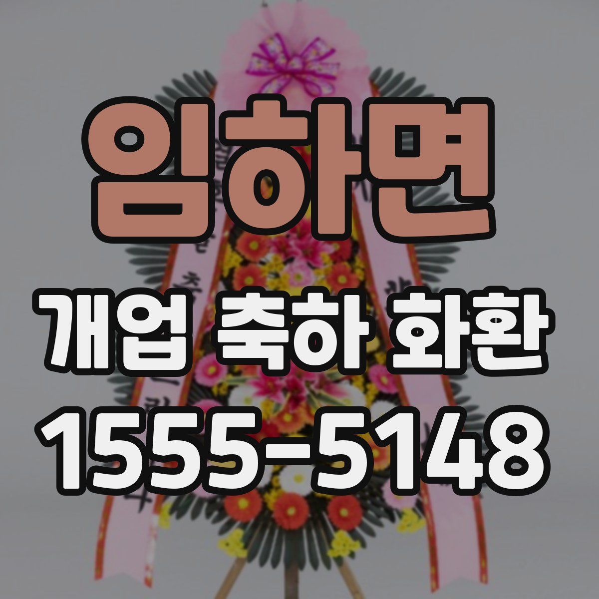 임하면 개업 축하 화환