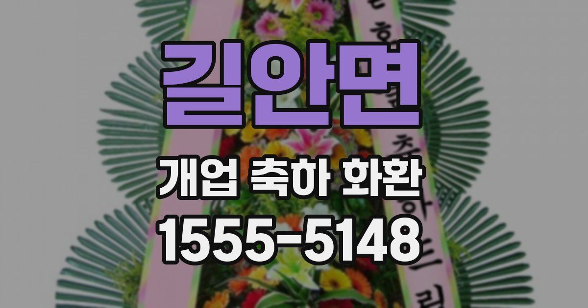 길안면 개업 축하 화환