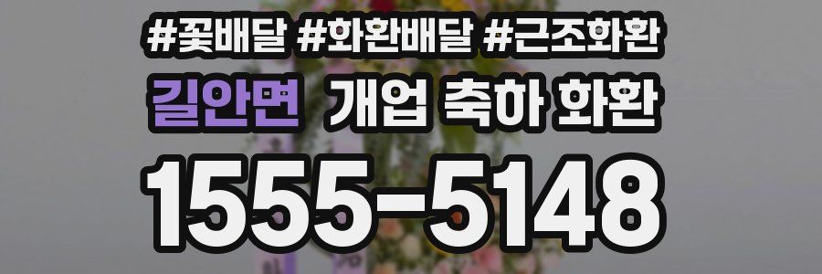 길안면 개업 축하 화환