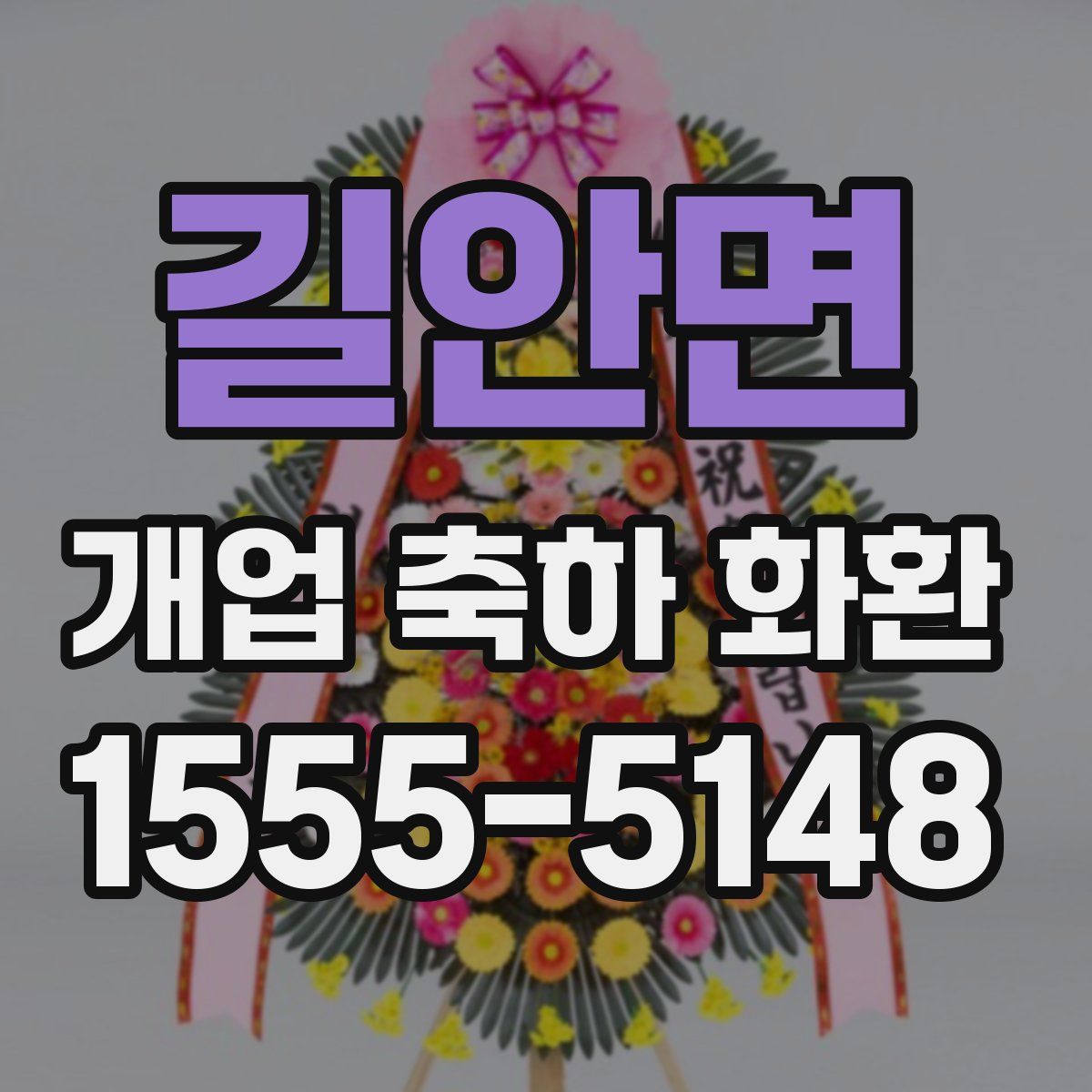 길안면 개업 축하 화환
