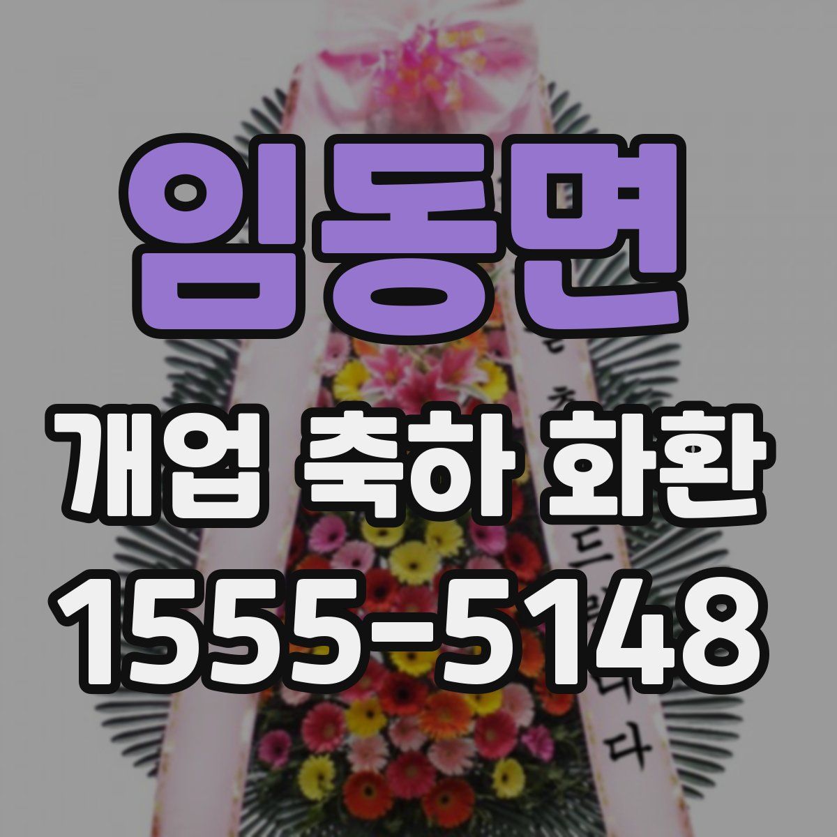 임동면 개업 축하 화환