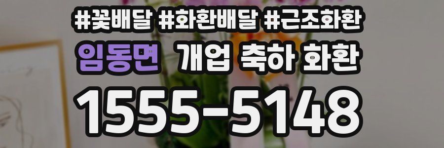 임동면 개업 축하 화환