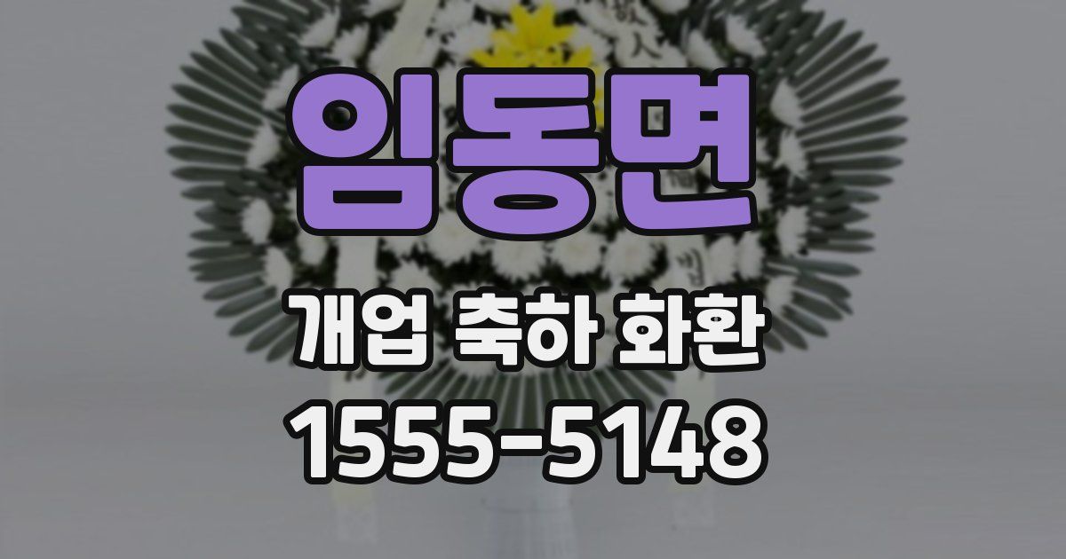 임동면 개업 축하 화환